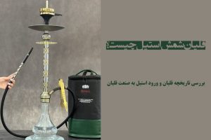 قلیان شمش استیل چیست؟