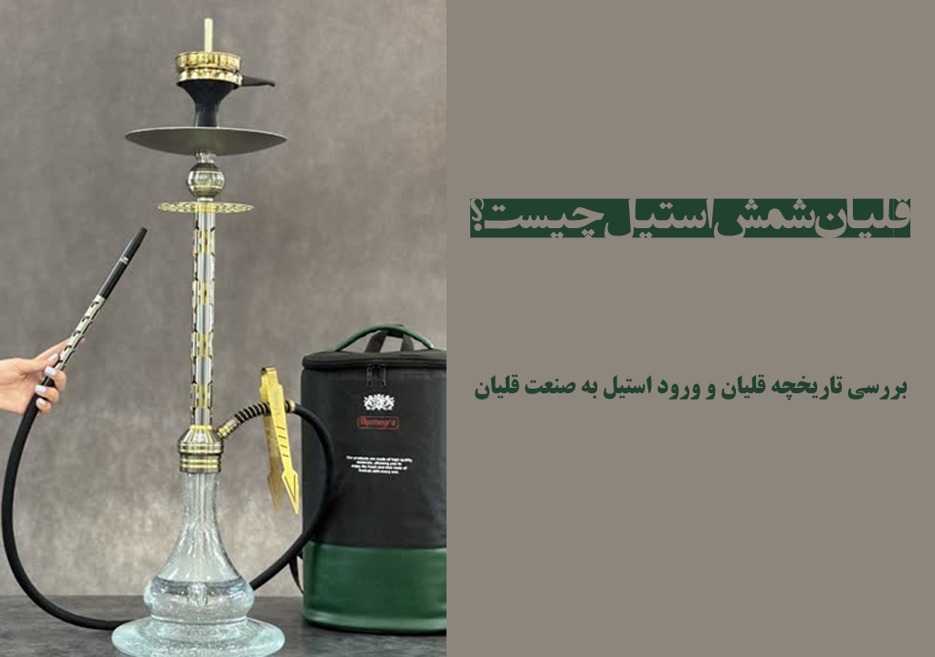 قلیان شمش استیل چیست؟